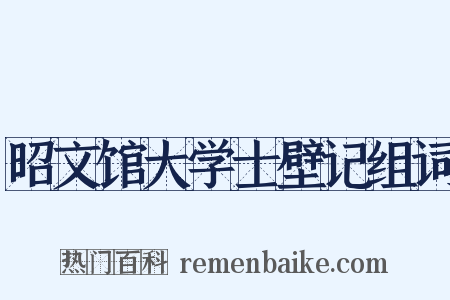 昭文馆大学士壁记组词是什么意思的图片